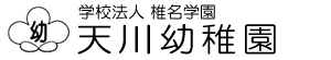 学校法人椎名学園　天川幼稚園